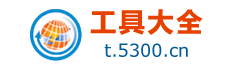 在线工具（http://71.146.5.160:666/tool）